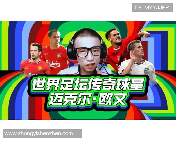 《足坛传奇人物传记集锦：从崛起到辉煌的球星故事》